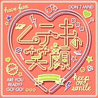 あっとせぶんてぃーん 「ムテキの笑顔」