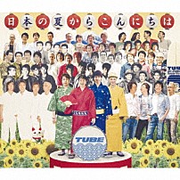ＴＵＢＥ 「日本の夏からこんにちは」