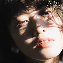 楠木ともり 「ハミダシモノ」