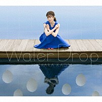 石原夏織 「Ｗａｔｅｒ　Ｄｒｏｐ」