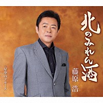 藤原浩 「北のみれん酒／星空のブルース」