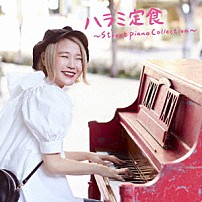 ハラミちゃん 「ハラミ定食～Ｓｔｒｅｅｔｐｉａｎｏ　Ｃｏｌｌｅｃｔｉｏｎ～」