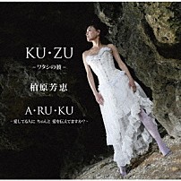 柏原芳恵 「ＫＵ・ＺＵ　～ワタシの彼～」