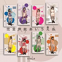ｃｈｕＬａ 「完全無敵あいうえお」