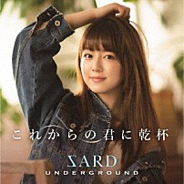 ＳＡＲＤ　ＵＮＤＥＲＧＲＯＵＮＤ 「これからの君に乾杯」