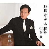 森進一 「昭和・平成・令和を生きる」