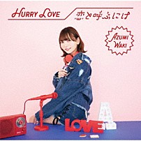 和氣あず未 「Ｈｕｒｒｙ　Ｌｏｖｅ／恋と呼ぶには」