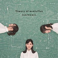 イヤホンズ 「Ｔｈｅｏｒｙ　ｏｆ　ｅｖｏｌｕｔｉｏｎ」