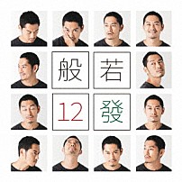 般若 「１２發」
