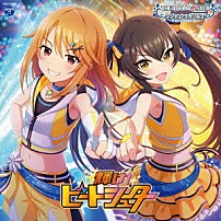 （ゲーム・ミュージック） 結城晴、的場梨沙 結城晴 的場梨沙 「ＴＨＥ　ＩＤＯＬＭ＠ＳＴＥＲ　ＣＩＮＤＥＲＥＬＬＡ　ＧＩＲＬＳ　ＳＴＡＲＬＩＧＨＴ　ＭＡＳＴＥＲ　ｆｏｒ　ｔｈｅ　ＮＥＸＴ！　０８　輝け！ビートシューター」