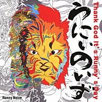 Ｒｕｎｎｙ　Ｎｏｉｚｅ 「Ｔｈａｎｋ　Ｇｏｄ　Ｉｔ’ｓ　Ｒｕｎｎｙ’ｓ　Ｄａｙ」