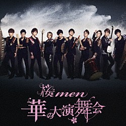 桜ｍｅｎ「華の大演舞会」