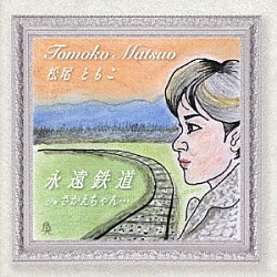 松尾ともこ「永遠鉄道　ｃ／ｗ　さかえちゃん…」