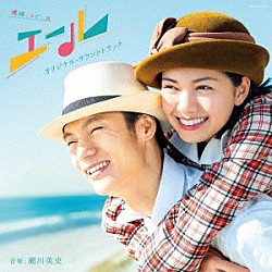 瀬川英史「連続テレビ小説「エール」オリジナル・サウンドトラック」