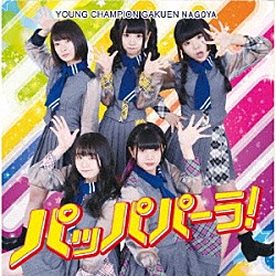 ヤンチャン学園ＮＡＧＯＹＡ「パッパパーラ！」