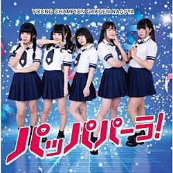 ヤンチャン学園ＮＡＧＯＹＡ「パッパパーラ！」