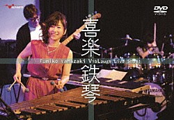 Ｆｕｍｉｋｏ　Ｙａｍａｚａｋｉ「Ｆｕｍｉｋｏ　Ｙａｍａｚａｋｉ　ＶｉｂＬａｕｇｈ　Ｌｉｖｅ　Ｓｈｏｗ‘喜楽鉄琴’」