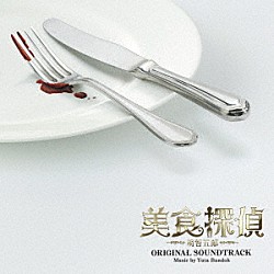 坂東祐大「日本テレビ系日曜ドラマ　美食探偵　明智五郎　オリジナル・サウンドトラック」