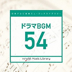 （ＢＧＭ）「日本テレビ音楽　ミュージックライブラリー　～ドラマ　ＢＧＭ　５４」