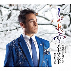 エドアルド「しぐれ雪　Ｃ／Ｗ　あなたこそ道しるべ」