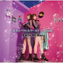 ＴｗｉｎＳｔｅｌｌａｒ「星空とパラレルワールド」
