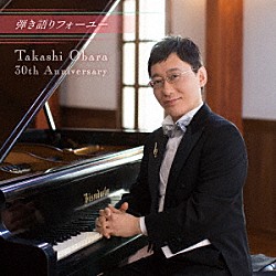 小原孝「弾き語りフォーユー～Ｔａｋａｓｈｉ　Ｏｂａｒａ　３０ｔｈ　Ａｎｎｉｖｅｒｓａｒｙ～」