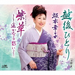 坂本幸子「越後ひとり／紫草～遥かなる想い～」
