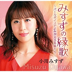 小川みすず「みすずの縁歌　～パールボイスでよみがえる名曲たち～」