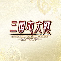 ＳＥＧＡ　Ｓｏｕｎｄ　Ｔｅａｍ「三国志大戦　オリジナルサウンドトラック　－輪音協奏－」