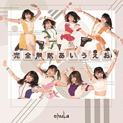 ｃｈｕＬａ「完全無敵あいうえお」