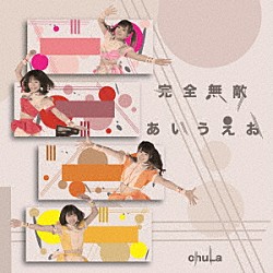 ｃｈｕＬａ「完全無敵あいうえお」