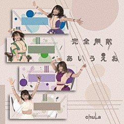 ｃｈｕＬａ「完全無敵あいうえお」