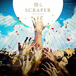 グラビティ「僕らＳＣＲＡＰＥＲ」