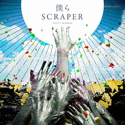 グラビティ「僕らＳＣＲＡＰＥＲ」