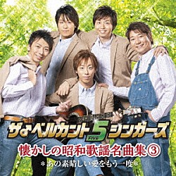 ザ♂ベルカント５シンガーズ「懐かしの昭和歌謡名曲集３～あの素晴しい愛をもう一度～」