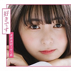 青春高校３年Ｃ組「好きです」