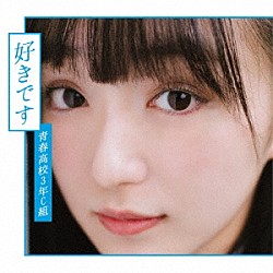 青春高校３年Ｃ組「好きです」