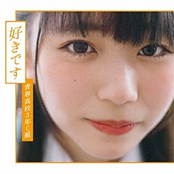 青春高校３年Ｃ組「好きです」