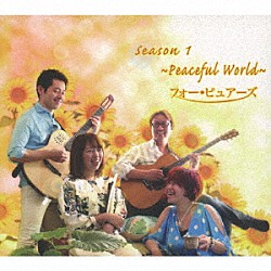 フォー・ピュアーズ 阪井楊子 小場真由美 松本ＫＤ広大 住吉健太郎「Ｓｅａｓｏｎ　Ⅰ　～　Ｐｅａｃｅｆｕｌ　Ｗｏｒｌｄ　～」