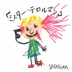 ＤＡＤＡＲＯＭＡ「「ミスター・テロルマン」」