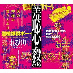 れるりり「１０ｔｈ　Ａｎｎｉｖｅｒｓａｒｙ　Ｏｒｉｇｉｎａｌ　＆　Ｂｅｓｔ　ＡＬＢＵＭ「羞恥心に殺される」」