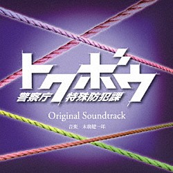 末廣健一郎「読売テレビ・日本テレビ系ドラマ　トクボウ　警察庁特殊防犯課　Ｏｒｉｇｉｎａｌ　Ｓｏｕｎｄｔｒａｃｋ」