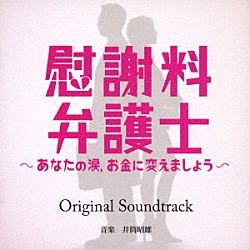 井筒昭雄「読売テレビ・日本テレビ系ドラマ　慰謝料弁護士～あなたの涙、お金に変えましょう～　Ｏｒｉｇｉｎａｌ　Ｓｏｕｎｄｔｒａｃｋ」