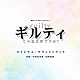 中村巴奈重　田渕夏海「読売テレビ・日本テレビ系ドラマ　ギルティ～この恋は罪ですか？～　オリジナル・サウンドトラック」