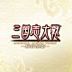 ＳＥＧＡ　Ｓｏｕｎｄ　Ｔｅａｍ「三国志大戦　オリジナルサウンドトラック　－輪音協奏－」