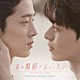 （オリジナル・サウンドトラック） ＴＨＥ　ＭＡＮ　ＢＬＫ クムジョ ＲＵＮＹ ホ・ジョン「君の視線が止まる先に　オリジナル・サウンドトラック」