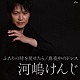 河嶋けんじ「ふたりの時を戻せたら／真夜中のドレス」