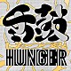 ＨＵＮＧＥＲ「舌鼓　／　ＳＨＩＴＡＴＳＵＺＵＭＩ」