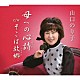 山口のり子「母への心詩　ｃ／ｗ　そこは故郷」