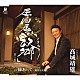髙城靖雄「居酒屋「故郷」／縁あって／母なる大地よ」